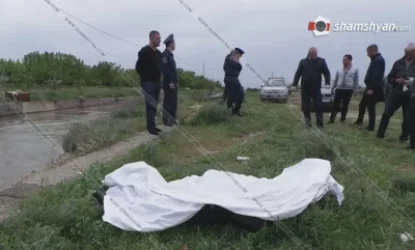 Որպես անհետ կորած որոնվող 79-ամյա քաղաքացու դին հայտնաբերվել է Արտաշատի ջրանցքում