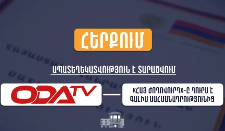 Նոր Սահմանադրության վերաբերյալ «OdaTV»-ում տարածված տեղեկությունները կեղծ են. Արդարադատության նախարարություն
