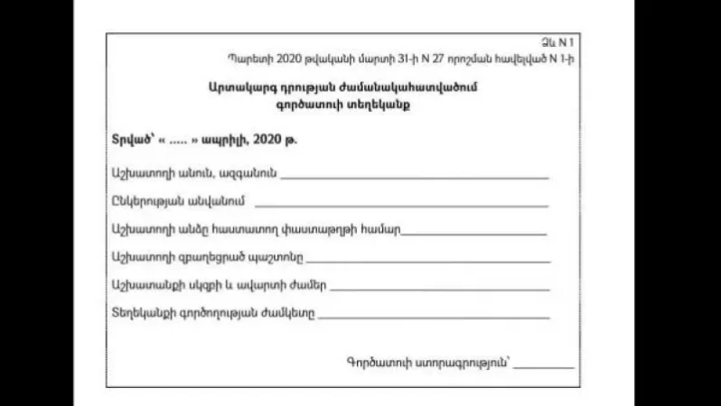 Աշխատանքի գնալիս այսուհետ անհրաժեշտ է լինելու ձևաթղթի այս տարբերակը