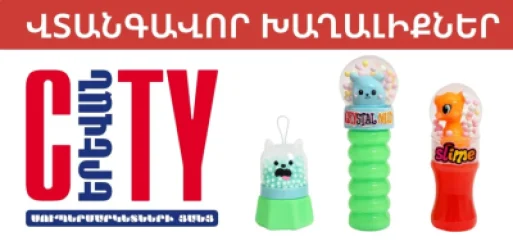 «Սիթի» ՍՊԸ -ի սուպերմարկետներում հայտնաբերվել են վտանգավոր խաղալիքներ