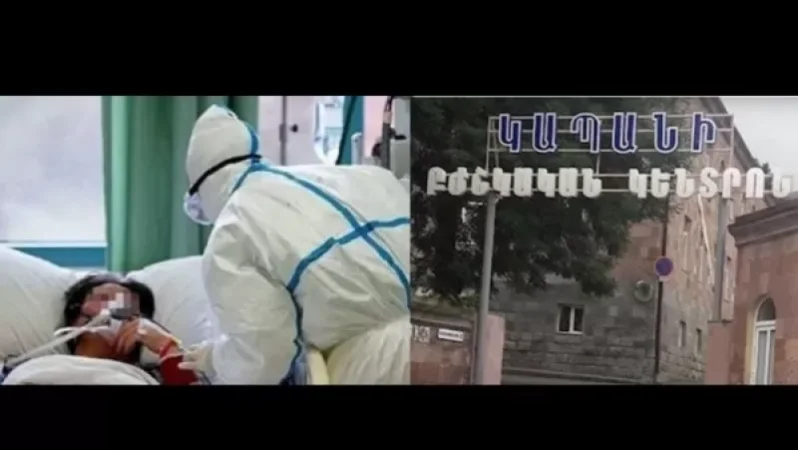 Կապանի ԲԿ-ն հերքում է, որ հիվանդանոցում կորոնավիրուսով վարակված հիվանդներ են մեկուսացվել