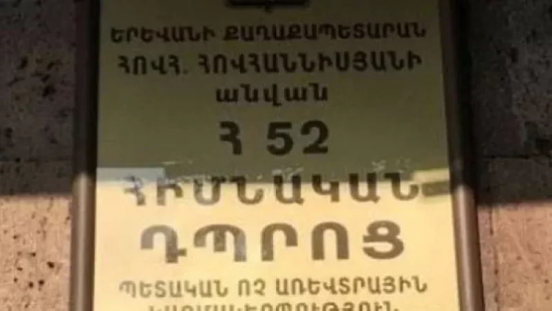ԱՀԱԶԱՆԳ. 52 հիմնական  դպրոցում ծնողը աշակերտների ներկայությամբ ապտակել է ուսուցչուհուն