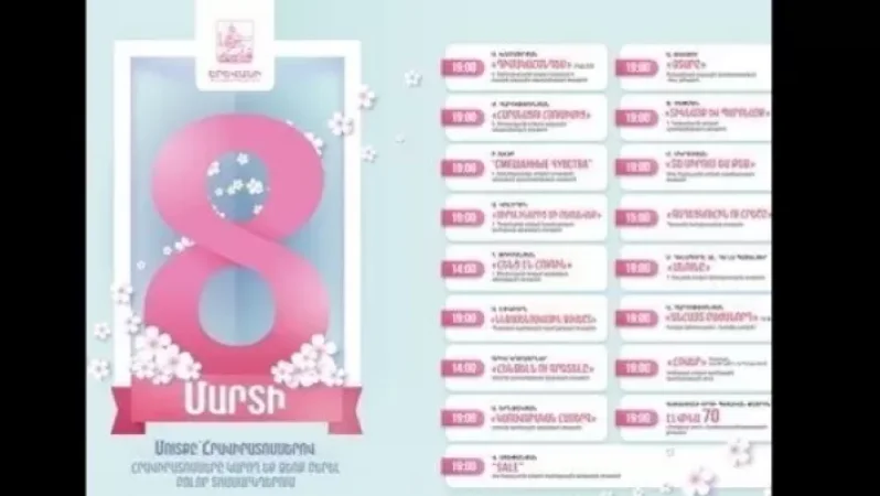 Անվճար հրավիրատոմսեր` մարտի 8-ի տոնական ներկայացումների և համերգների համար