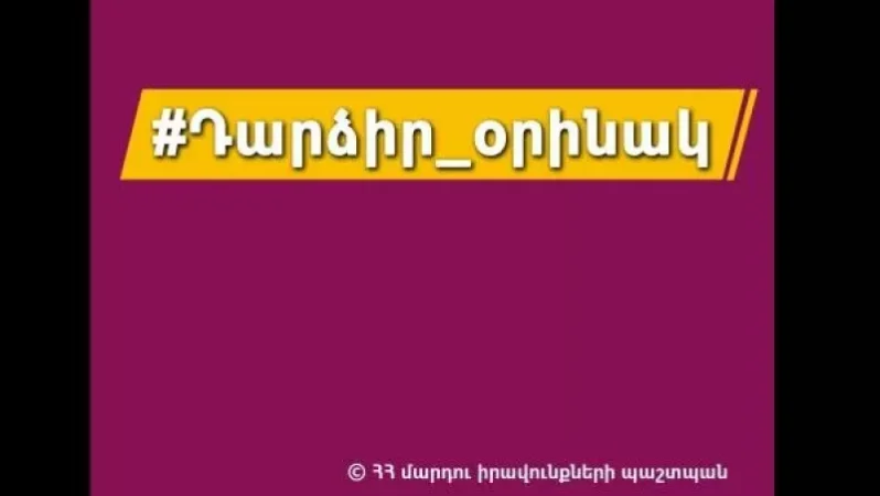 Հանրայնացրեք կանանց հաջողված պատմությունները․ ՄԻՊ