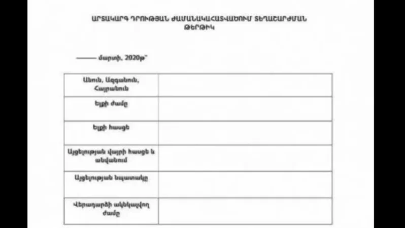 Որտեղից կարելի է անվճար վերցնել տեղաշարժման թերթիկներ
