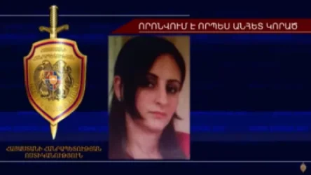 Որտեղ էր անհետ կորած 29-ամյա աղջիկը