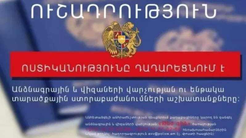 Անձնագրային և վիզաների վարչության ու ենթակա ստորաբաժանումների աշխատանքի դադարեցումը երկարաձգվել է