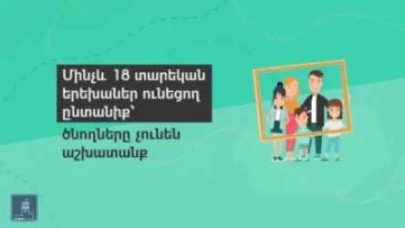 Օժանդակություն մինչև 18 տարեկան երեխա ունեցող ընտանիքներին