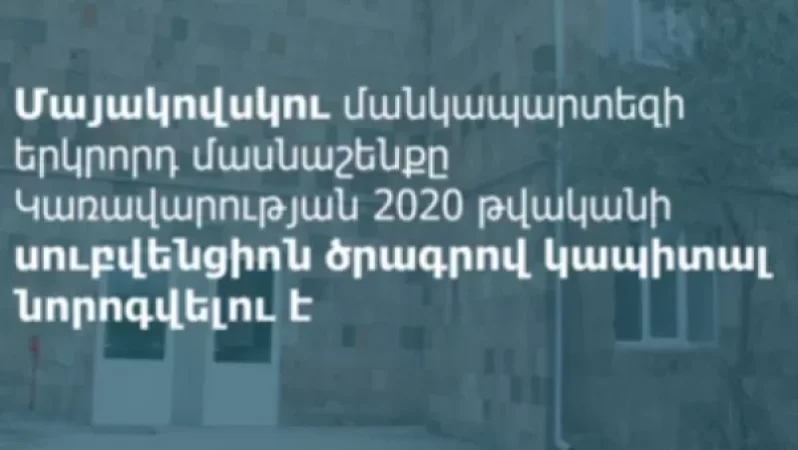 Կոտայքում լավ լուրերը հաջորդում են մեկը մյուսին. մարզպետը՝ մանկապարտեզի վերանորոգման մասին