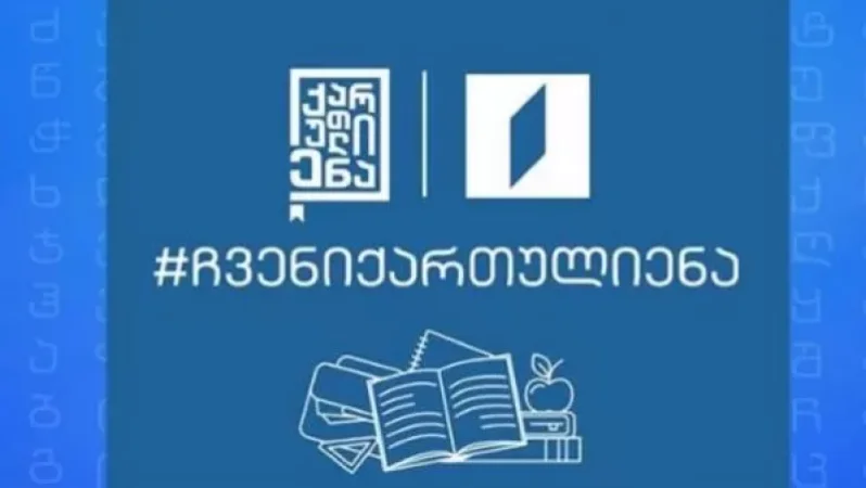 Վրաստանի «Առաջին ալիքով» սկսվում է հայկական և ադրբեջանական դպրոցների աշակերտների համար առցանց օլիմպիադա