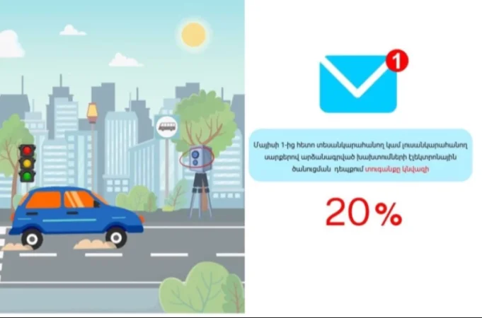 Մայիսի 1-ից ուժի մեջ է մտնում Էլեկտրոնային ծանուցումը նախընտրելու դեպքում 20 տոկոս նվազ բոնուսային համակարգի բաղադրիչը