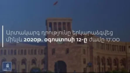 Արտակարգ դրությունը երկարաձգվեց ևս մեկ ամսով