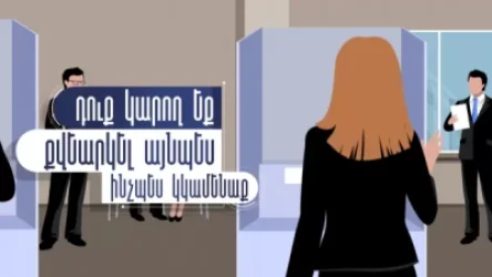 ՏԵՍԱՆՅՈՒԹ. Իմացե՛ք` ինչ անել, եթե ձեզ փորձեն ստիպել ցույց տալ, թե ինչպես եք քվեարկել