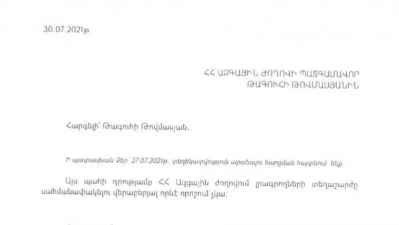 ԱԺ-ում լրագրողների տեղաշարժը սահմանափակելու վերաբերյալ որևէ որոշում չկա. Պաշտոնական գրություն