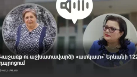ՏԵՍԱՆՅՈՒԹ. Երևանի 122 դպրոցի սկանդալային ձայնագրությունը Երևանի քաղաքապետարանն ուղարկել է Ոստիկանություն