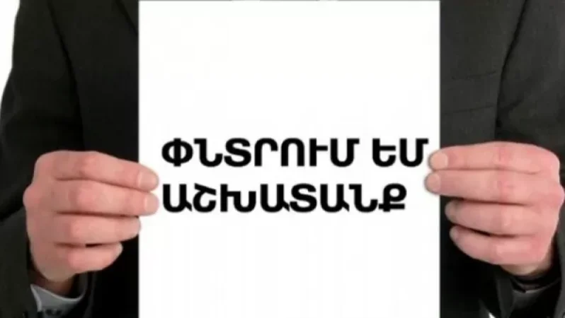 Աշխատանք փնտրողներն այսուհետ կարող են առցանց եղանակով հաշվառվել