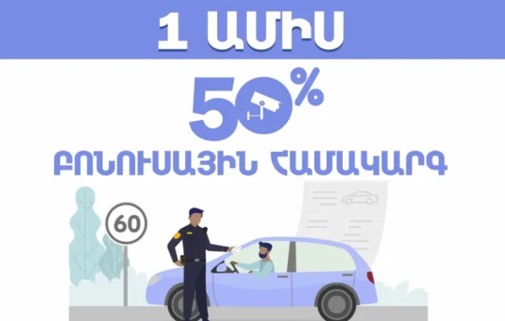 Եվս մեկ ամիս՝ 50 տոկոս բոնուսային բաղադրիչից օգտվելու համար․ ՆԳՆ