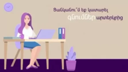 ՏԵՍԱՆՅՈՒԹ. Ինչ է պետք իմանալ արտերկրից գնումներ կատարելիս