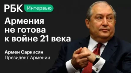 ՏԵՍԱՆՅՈՒԹ. Հայաստանը պետք է պատրաստ լիներ 21-րդ դարի պատերազմին. Արմեն Սարգսյանի հարցազրույցը՝ РБК-ին