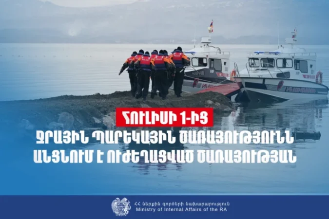 Հուլիսի 1-ից Ջրային պարեկային ծառայությունը կանցնի ուժեղացված ծառայության