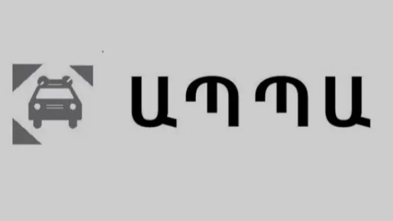 Մանրամասներ՝ ԱՊՊԱ վճարների վերաբերյալ