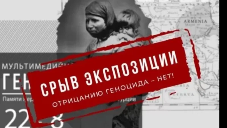 Ռուսաստանում հանկարծակի չեղարկել են Ցեղասպանության զոհերի հիշատակին նվիրված ցուցահանդեսը