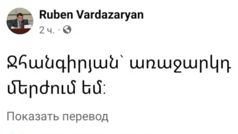 «Ջհանգիրյան, առաջարկդ մերժում եմ». Վարդազարյանի խորհրդավոր գրառման հետքերով