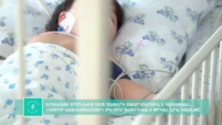 ՏԵՍԱՆՅՈՒԹ. «Սուրբ Աստվածամայր» ԲԿ-ում 10 ամսական երեխայի բրոնխից մեծ չափերի օտար մարմին է հեռացվել