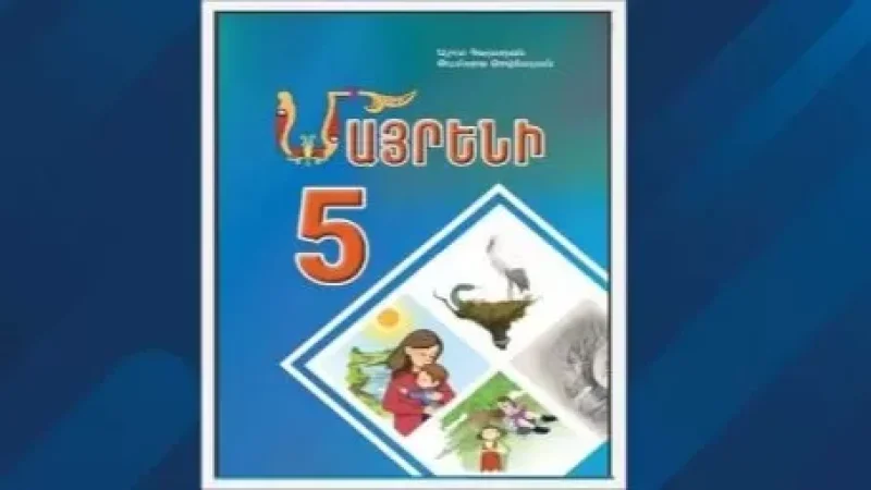 ԿԳՄՍՆ-ի պարզաբանումը` «Մայրենի 5» դասագրքի շուրջ քննարկումների մասին