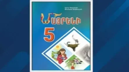 ԿԳՄՍՆ-ի պարզաբանումը` «Մայրենի 5» դասագրքի շուրջ քննարկումների մասին