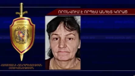 63-ամյա կինը որոնվում է որպես անհետ կորած