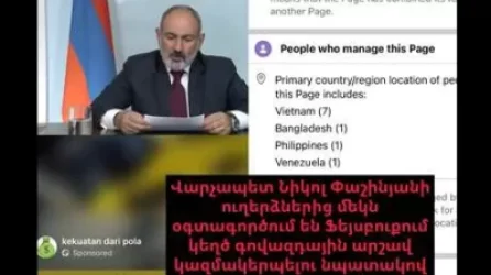 ՀԱՅՏԱՐԱՐՈՒԹՅՈՒՆ. Ֆեյսբուքյան էջը, որը վարչապետի անունից կեղծ հայտարարություններ է անում, կառավարվում է այլ երկրներից