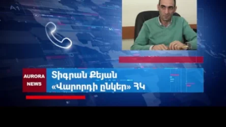 ՏԵՍԱՆՅՈՒԹ. Մգացված ապակիների վերաբերյալ ոստիկանության որոշումները հակաօրինական են եղել. Քեյան