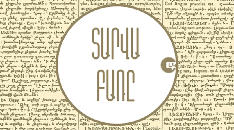 Հայտնի է տարվա հայերեն բառը