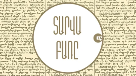 Հայտնի է տարվա հայերեն բառը