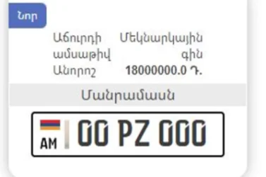Հայտնի են զրոներով սկսվող համարանիշների մեկնարկային գները