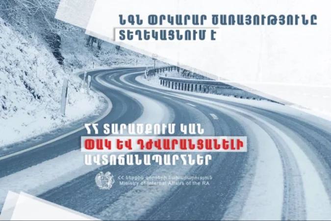 Իրավիճակը ՀՀ ավտոճանապարհներին և Լարսում