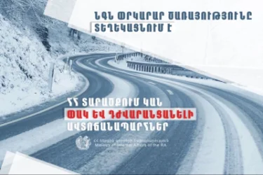 Իրավիճակը ՀՀ ավտոճանապարհներին և Լարսում