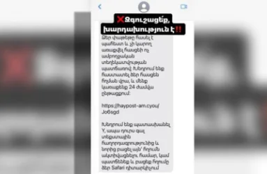 ԶԳՈՒՇԱՑԵՔ. Անցնելով հղմամբ  կդառնաք խաբեության զոհ