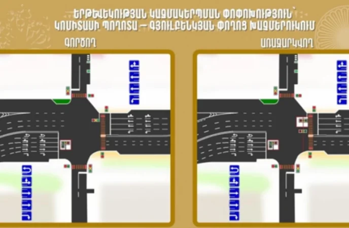 Կոմիտասի պողոտա-Գյուլբենկյան փողոցի խաչմերուկում երթևեկության փոփոխություն է կատարվել