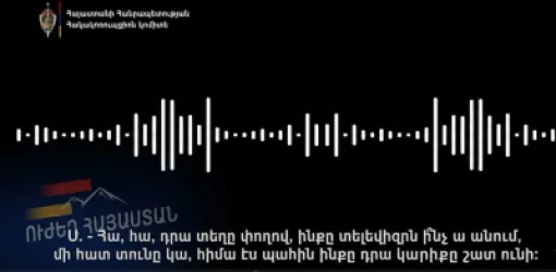 ՁԱՅՆԱԳՐՈՒԹՅՈՒՆ. Դրա տեղը փողով, ինքը տելեվիզրն ի՞նչ ա անում. ՀԿԿ