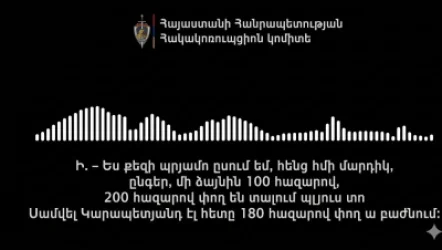 ՁԱՅՆԱԳՐՈՒԹՅՈՒՆ. Սամվել Կարապետյանդ էլ հետը 180 հազարով փողա բաժանում