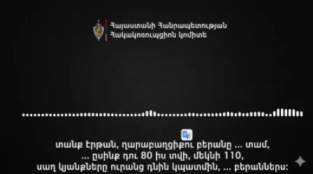 ՍԿԱՆԴԱԼԱՅԻՆ ՁԱՅՆԱԳՐՈՒԹՅՈՒՆ․ Ղարաբաղցիքու բերանը .... տամ, ըսինգ դու 80 իս տվի, մեկնի 110