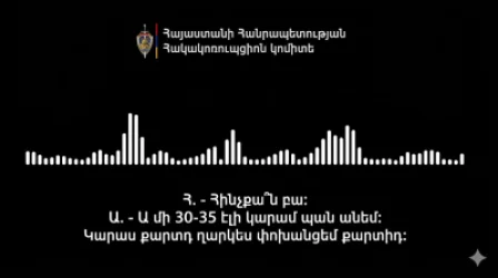 ՍԿԱՆԴԱԼԱՅԻՆ ՁԱՅՆԱԳՐՈՒԹՅՈՒՆ․ 30 հազար ա մարդը․ հա, դու խնդիր չունես, ես ծախսերն անում եմ
