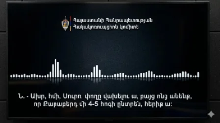 ԲՀԿ-ականների՝ սկանդալային ձայնագրությունը․ իմը 850 ա, քունը 550