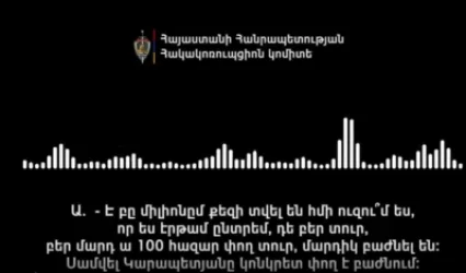 ՁԱՅՆԱԳՐՈՒԹՅՈՒՆ. Սամվել Կարապետյանը կոնկրետ փող է բաժանում. փող տվեք, որ մենք էլ շարժվինք
