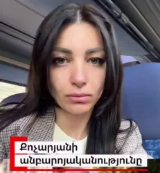 Քոչարյանի անբարոյականությունը. Հասմիկ Հակոբյան