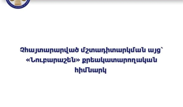 ՄԻՊ ներկայացուցիչները չհայտարարված այց են կատարել «Նուբարաշեն» ՔԿՀ