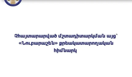 ՄԻՊ ներկայացուցիչները չհայտարարված այց են կատարել «Նուբարաշեն» ՔԿՀ