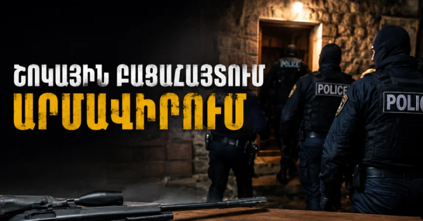 Արմավիրում մասշտաբային խուզարկություններ․ առգրավվել են՝ օդաճնշիչ հրացաններ, զինամթերք և թմրանյութեր